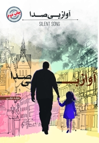 آواز بی صدا
